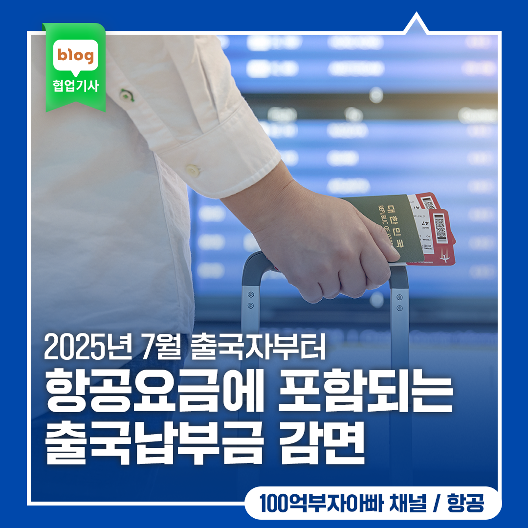 2025년 7월 출국자부터 항공요금에 포함되는 출국납부금 감면!